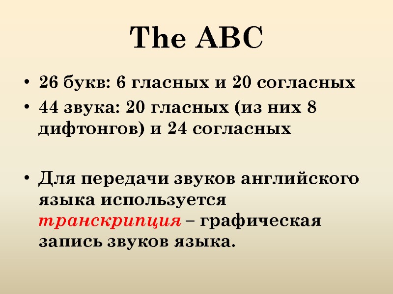 The ABC 26 букв: 6 гласных и 20 согласных  44 звука: 20 гласных